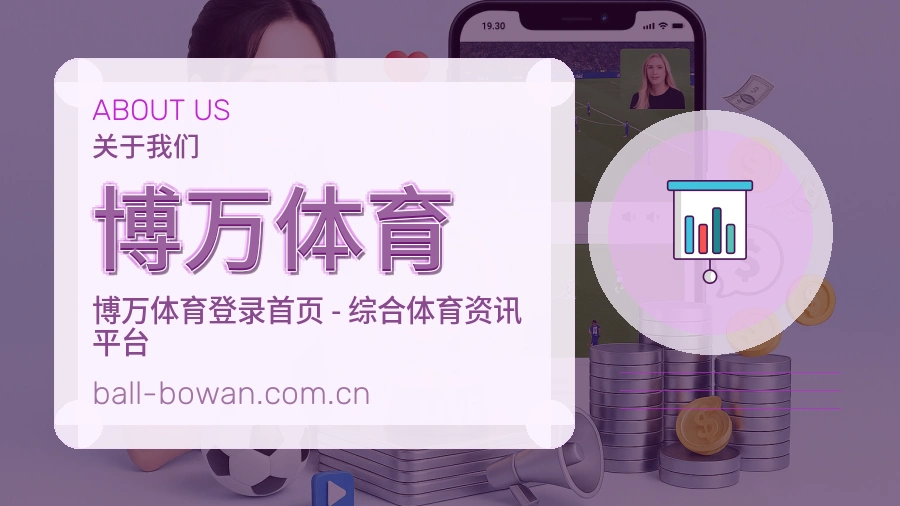 关于博万体育综合体育品牌